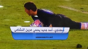 شطناوي أسد جديد يحمي عرين النشامى