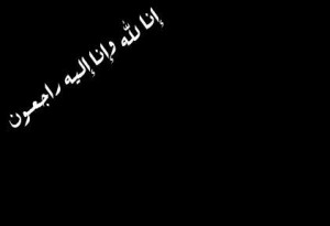 شقيقة الكتور خالد الكركي إلى رحمة الله