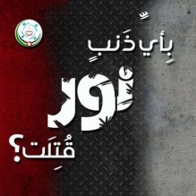 محاولات لـ قلب الأوراق في قضية طالبة آل البيت  (( تفاصيل جديدة)