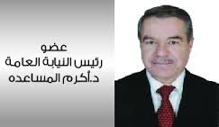 الصبيحي يرسل : ( بلاغ الى رئيس النيابة العامة الاردنية )