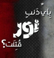 تفاصيل صك العطوة العشائرية في قضية الشهيدة نور العوضات