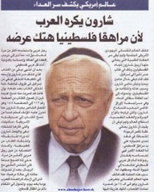 سبب كره شارون للفلسطينيين ؟!!!