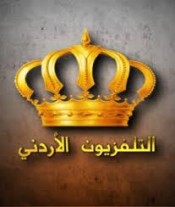 الطراونة مديراُ للتلفزيون الأردني وعناني للإذاعة