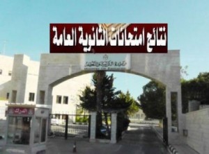 بيان هام ورسمي صادر عن وزارة التربية والتعليم بخصوص نتائج الثانوية العامة ( التوجيهي )