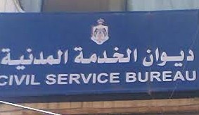 الخدمة المدنية يقر جدول التشكيلات للعام 2014