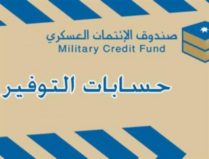 العواوده مديرا لصندوق الائتمان العسكري