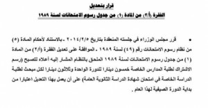 الموافقة على رفع رسوم امتحان الثانوية العامة