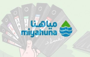 الشيخ يسلم النائب العام اخبارا بشبهات فساد بمياهنا