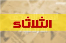 وإن الثلاثاء لناظره لقريب..!