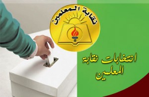 حمى التنافس تشتد والطبول تقرع.. انتخابات "المعلمين" تشعل المدارس والمرشحون في حالة استنفار..!