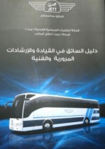 جت_ تطلق كتاب ( دليل السائق في القيادة والاردشادات المرورية )