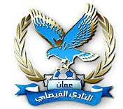 الفيصلي يقبل استقالة اليماني ويعين خانكان