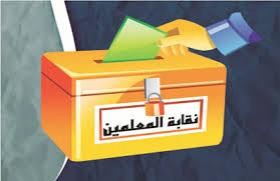 النتائج النهائية لانتخابات نقابة المعلمين - تحديث