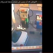 مواطن كاد أن يتسبب في إنفجار محطة للمحروقات في القويسمة....فيديو