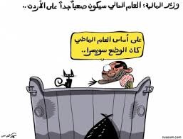 الأردنيون أكثر العرب تشاؤماً إزاء ظروف المعيشة ...." قلّة رفع وضرايب..!"