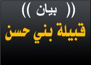 بيان جديد من بني حسن حول قضية العيطان