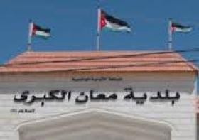 بــيــان صــادر عـن بـلـديـة مـعـان