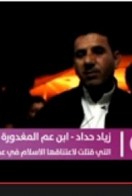 بالفيديو .. مقابلة مع ابن عـم الشهيده «بتول حداد» التي قتلت لإسلامها