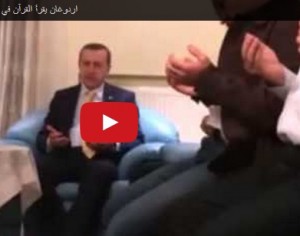 بالفيديو .. أردوغان يجود القرآن في بيت عزاء