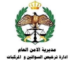 اغلاق إدارة ترخيص السواقين والمركبات يوم غد الثلاثاء