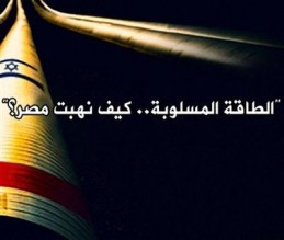 الطاقة المسلوبة . فيلم الجزيرة الذي فضح المستور (فيديو)