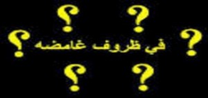 الدرابسة ... حلا اختطفت ولم تهرب من المنزل.. والدرك استخدم الرصاص الحي لتفريقنا