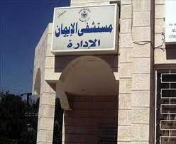 اعتداء على طبيب في مستشفى الايمان بعجلون