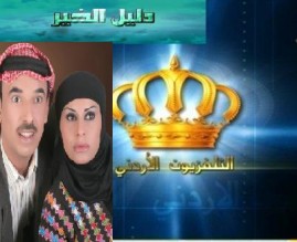 الدورة التلفزيونية الرمضانية الأردنية ... عسر في الهضم،وثقل في الصدر وارتفاع في الضغط