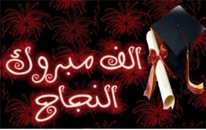 نجل النائب احمد الصفدي .. مبروك النجاح بالتوجيهي