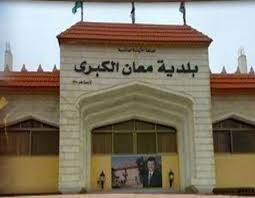 بيان .... مجلس بلدي معان : أيادي خفية تعبث بأمن الوطن لاتروق لها أن ينعم أهل معان بالاستقرار