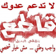 المهندسين تطالب بتفعيل حملة المقاطعة للبضائع الصهيونية -بيان