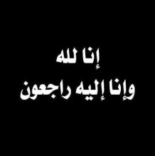 الشريفة حصة بنت شاكر في ذمة الله