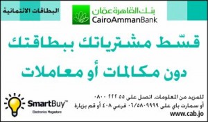 القاهرة عمان يميز عملائه بخدمة التقسيط الميسرعن طريق البطاقات الائتمانية من سمارت باي