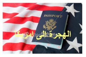 بدء التسجيل لبرنامج الهجرة لامريكا