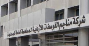 مزايا ورواتب فلكية خاصة بالادارة العليا للفوسفات