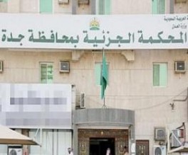 جدة... تعويض اردني بـ 4,3 مليون ريال لإبقائه بالسجن رغم انتهاء محكوميته