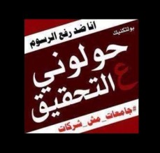 بالأسماء...تحويل 4 طلاب من أعضاء "ذبحتونا" للتحقيق