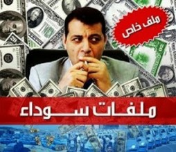 محمد دحلان.. ملف اسود