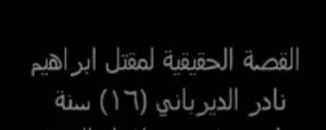 بالفيديو والصور...تشييع جثمان الشاب "ابراهيم الديراني" غداً وذويه .. ابننا ليس مجرماً وهذه هي الحقيقة