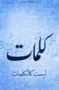 كلماتٌ عابقةُ بالحكمةِ مُثقلةُ بالمرارة !