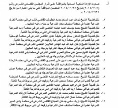 بالاسماء ... تنقلات وتعيينات وترفيعات بين صفوف القضاة الشرعيين