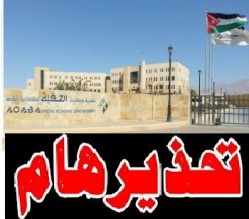 سلطة منطقة العقبة الاقتصادية الخاصة تحذر من مجهول