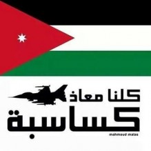 عشائر الدعجة: تقف اجلال واكبارا لابطال سلاح الجو والنسر