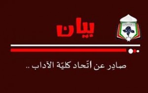 بيان اتحاد كلية الآداب حول الطالبتين المتهمتين بالتصوير