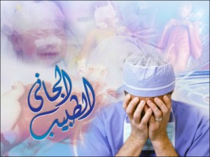 الاخطاء الطبية "ملف أسود" مسكوت عنه