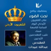 "المهندسين" تطالب التلفزيون الاردني بإعادة بث "الحلقة المقطوعة"