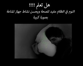 ماهي فوائد النوم فى الظلام؟