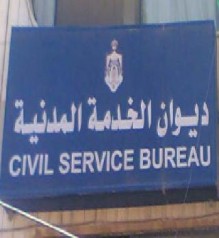 بالاسماء ... مطلوبون لديوان الخدمة المدنية وعلى وجه السرعة