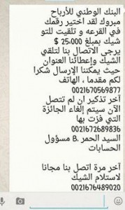 بنك وهمي يمنح المواطنين جوائز بقيمة 25 ألف دولار ..والأمن يحذّر