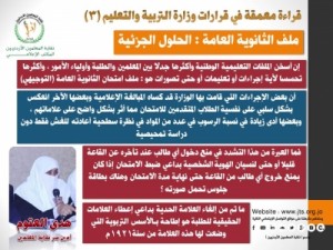 قراءة معمقة في قرارات وزارة التربية والتعليم : ملف تعليمات الثانوية العامة